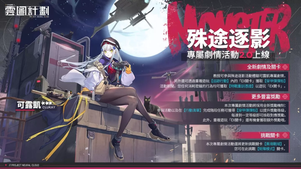 《云圖計劃》全新人形「可露凱」抵達綠洲！專屬關卡「殊途逐影」同步登場