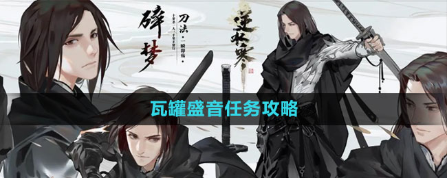 《逆水寒手游》瓦罐盛音任務攻略