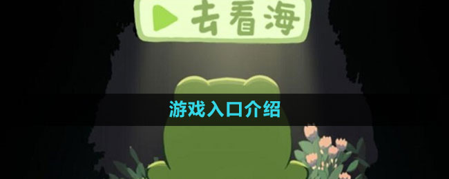 《一只井底的蛙想去看?！酚螒蛉肟诮榻B