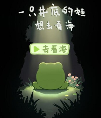 《一只井底的蛙想去看?！酚螒蛉肟诮榻B