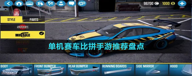 單機賽車比拼手游推薦盤點