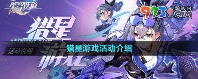《崩壞星穹鐵道》獵星游戲活動(dòng)介紹