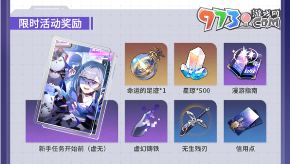 《崩壞星穹鐵道》獵星游戲活動(dòng)介紹