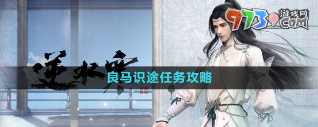 《逆水寒手游》良馬識途任務攻略