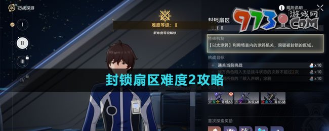 《崩壞星穹鐵道》封鎖扇區(qū)難度2攻略