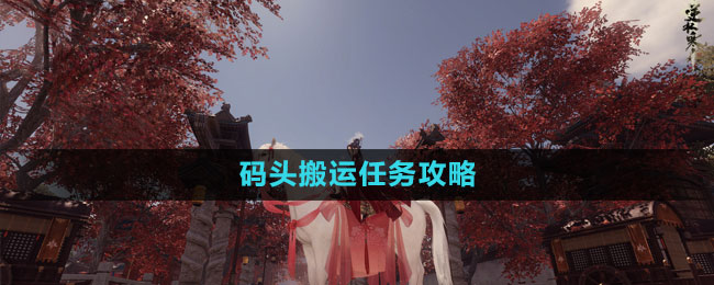 《逆水寒手游》碼頭搬運(yùn)任務(wù)攻略