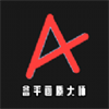 類(lèi)似畫(huà)質(zhì)超人可以修改畫(huà)質(zhì)app推薦盤(pán)點(diǎn)