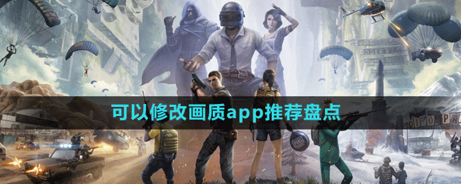 類(lèi)似畫(huà)質(zhì)超人可以修改畫(huà)質(zhì)app推薦盤(pán)點(diǎn)