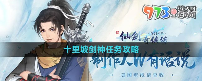 《新仙劍奇?zhèn)b傳之揮劍問(wèn)情》十里坡劍神任務(wù)攻略
