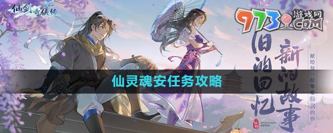《新仙劍奇?zhèn)b傳之揮劍問情》仙靈魂安任務攻略
