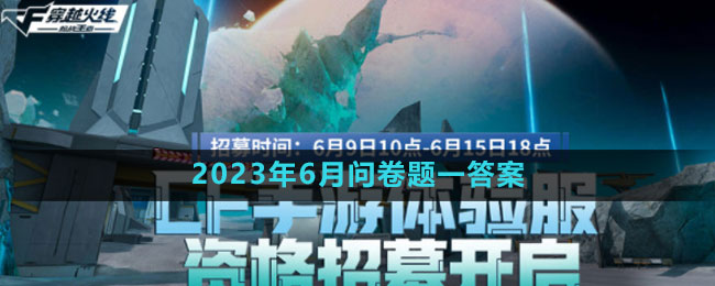 《穿越火線》體驗(yàn)服2023年6月問卷題目一答案