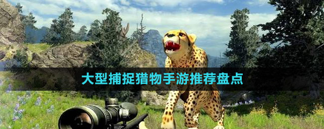 大型捕捉獵物手游推薦盤(pán)點(diǎn)