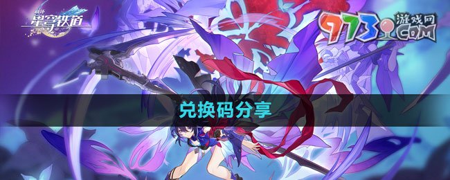 《崩壞星穹鐵道》500萬關注獎勵兌換碼分享