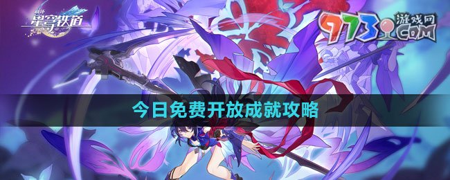 《崩壞星穹鐵道》今日免費(fèi)開放成就攻略