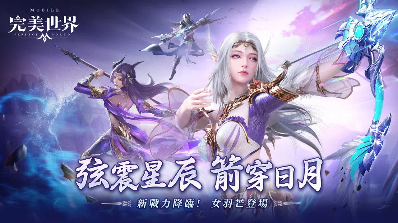 弦震星辰，箭穿日月！《完美世界M》羽芒女角華麗登場(chǎng)！立即登入就送全新「絨萌黑白」時(shí)裝