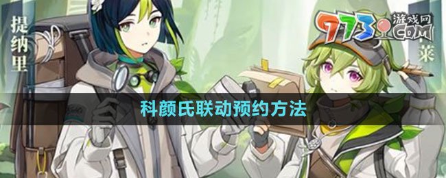《原神》科顏氏聯(lián)動預約方法