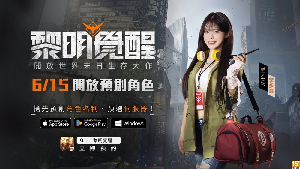 末日生存新作《黎明覺醒》預告6/15開放預創(chuàng)角色！玩家座談會圓滿落幕，PC 版本搶先體驗獲好評