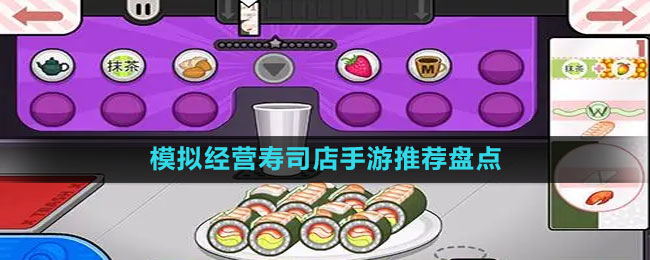 模擬經(jīng)營(yíng)壽司店手游推薦盤(pán)點(diǎn)