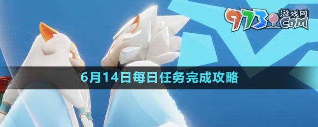 《光遇》6月14日每日任務完成攻略
