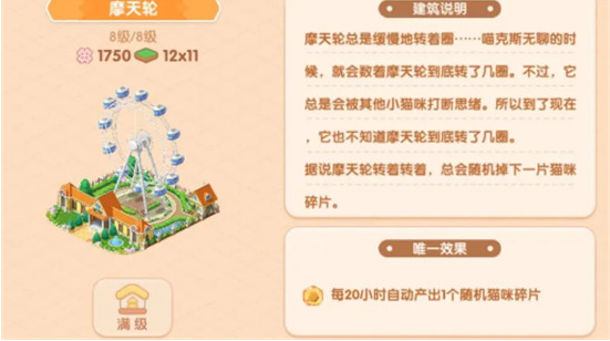 《遇見(jiàn)喵克斯》摩天輪解鎖方法