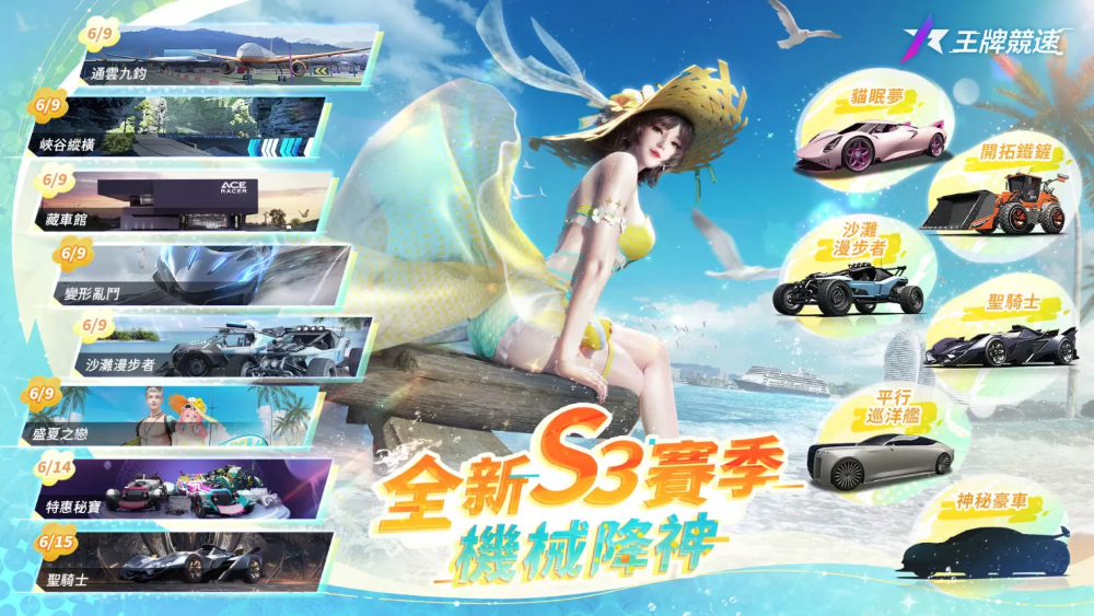 《王牌競速》新賽季S3機械降神，開啟仲夏狂歡系列活動