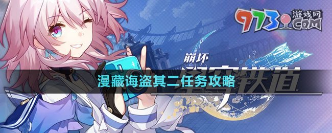《崩壞星穹鐵道》漫藏誨盜其二任務(wù)攻略