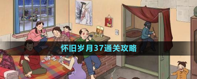 《文字玩出花》懷舊歲月37通關攻略