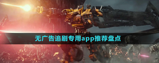 無廣告追劇專用app推薦盤點