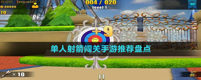 單人射箭闖關(guān)手游推薦盤點(diǎn)