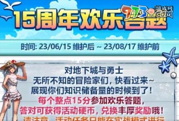 DNF2023十五周年慶開始時(shí)間