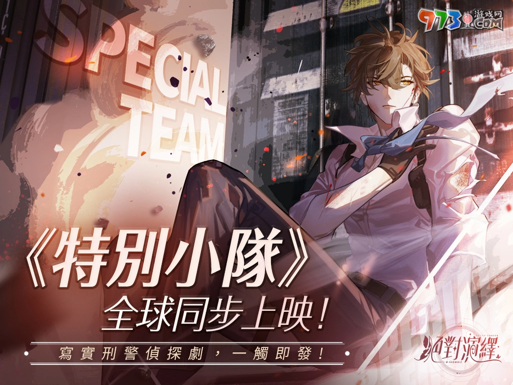 《絕對(duì)演繹》帶你化身颯氣女警！《特別小隊(duì)》、《劇本推演社》全球同步展開(kāi)！