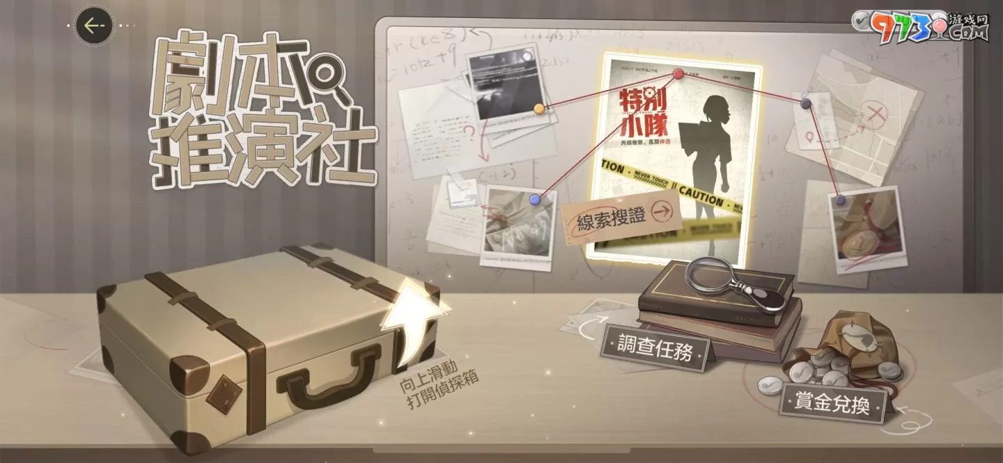 《絕對(duì)演繹》帶你化身颯氣女警！《特別小隊(duì)》、《劇本推演社》全球同步展開(kāi)！