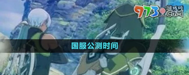 《藍(lán)色協(xié)議》國服公測時(shí)間