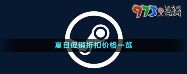 《steam》2023夏日促銷(xiāo)折扣價(jià)格一覽