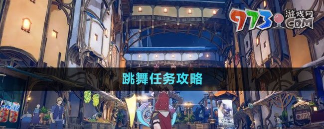 《藍色協(xié)議》跳舞任務攻略