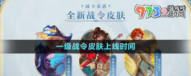 《王者榮耀》s32賽季一級戰(zhàn)令皮膚上線時間