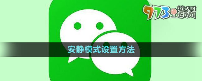 《微信》安靜模式設置方法