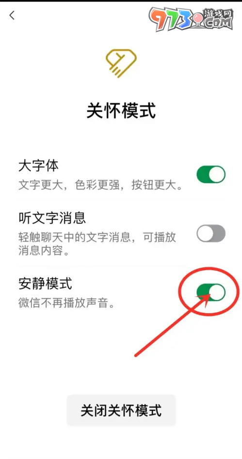 《微信》安靜模式設置方法