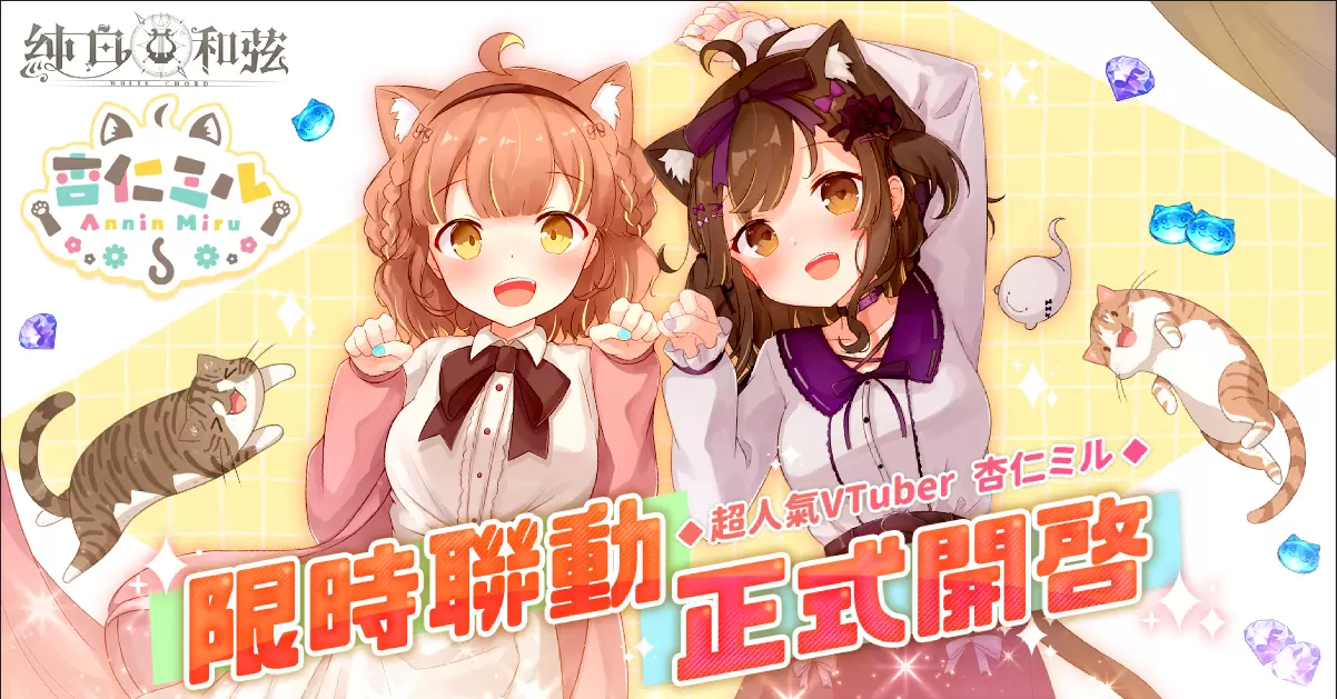 《純白和弦》X「杏仁ミル」大型聯(lián)動企劃開跑！SSR樂姬「杏仁ミル．量產(chǎn)型」可愛登場