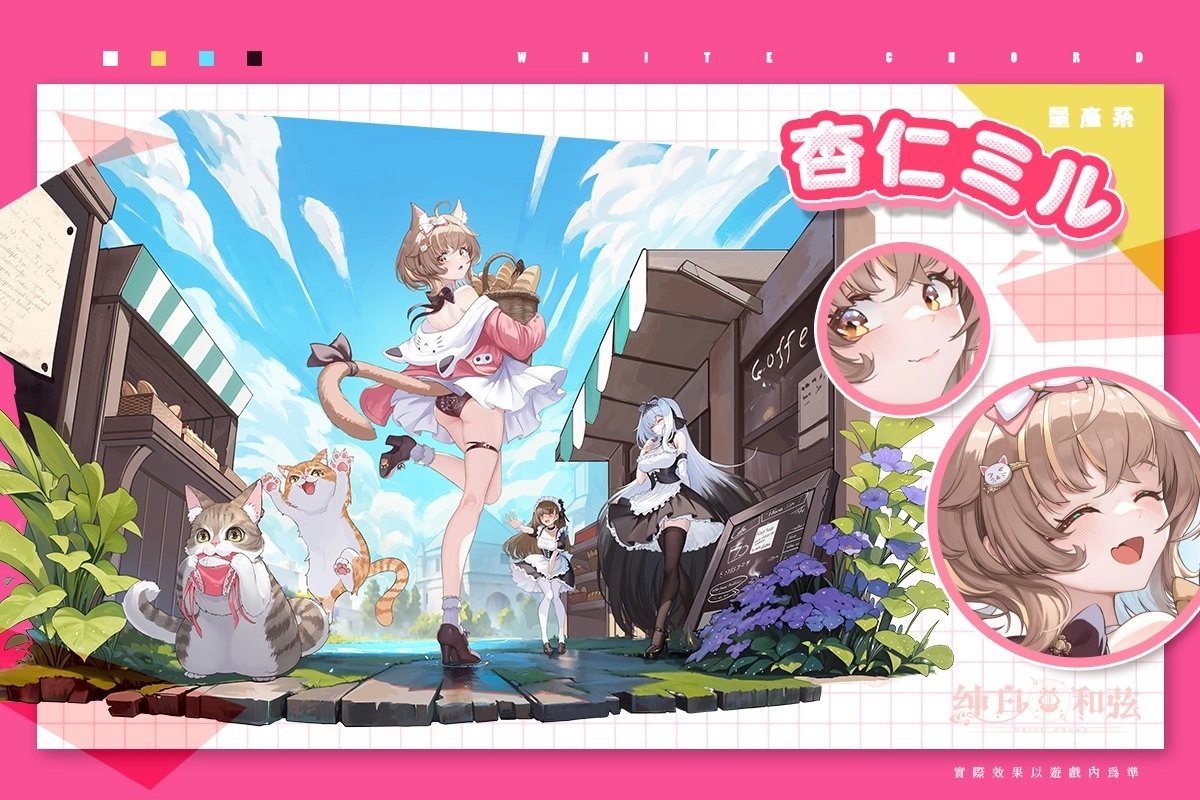 《純白和弦》X「杏仁ミル」大型聯(lián)動企劃開跑！SSR樂姬「杏仁ミル．量產(chǎn)型」可愛登場