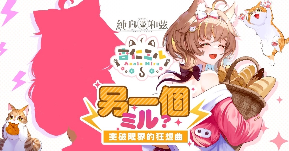 《純白和弦》X「杏仁ミル」大型聯(lián)動企劃開跑！SSR樂姬「杏仁ミル．量產(chǎn)型」可愛登場