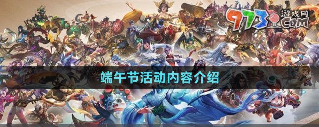 《王者榮耀》2023端午節(jié)活動(dòng)內(nèi)容介紹