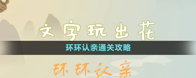 《文字玩出花》環(huán)環(huán)認親通關(guān)攻略