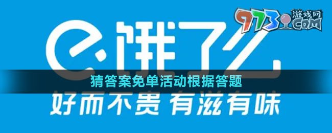 餓了么2023猜答案免單活動根據(jù)答題時間還是下單時間