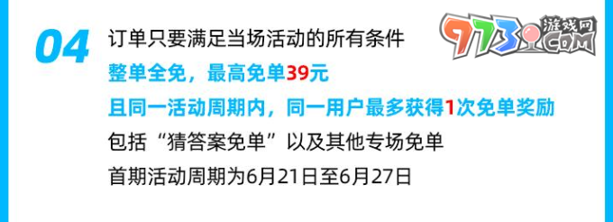 餓了么2023猜答案免單活動根據(jù)答題時間還是下單時間