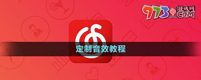 《網(wǎng)易云音樂》定制音效教程