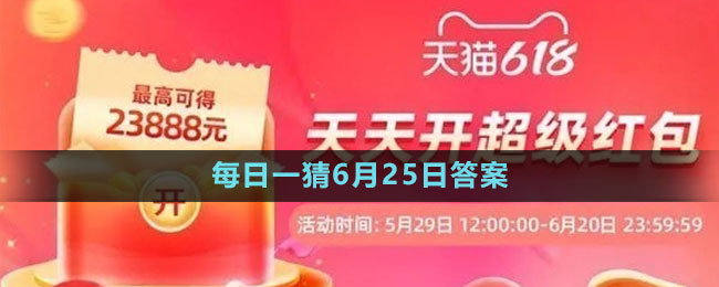淘寶大贏(yíng)家每日一猜6月25日答案