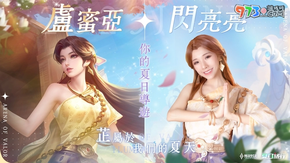 《傳說對(duì)決》 攜手「紅豆餅女神」閃亮亮推出游戲內(nèi)限定語(yǔ)音