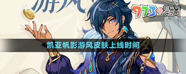 《原神》凱亞帆影游風(fēng)皮膚上線時間
