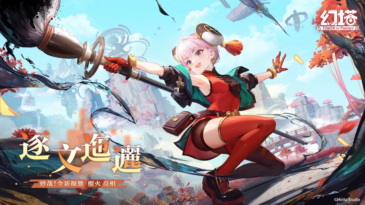 逐文迤邐！《幻塔》全新擬態(tài)角色「榴火」將于6月27日登場(chǎng) 3.0版本「九域時(shí)空」事前預(yù)約正式展開(kāi)！